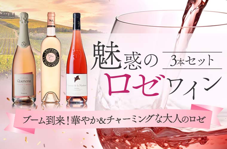 魅惑のロゼワイン3本セット