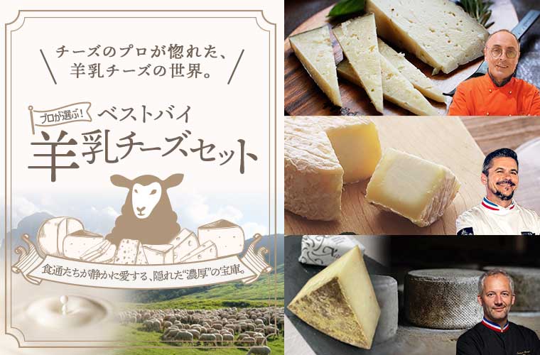 プロが選ぶ!ベストバイ羊乳チーズセット
