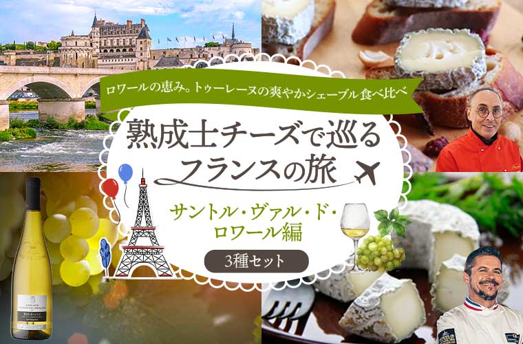 熟成士チーズで巡るフランスの旅 サントル・ヴァル・ド・ロワール編 3種セット