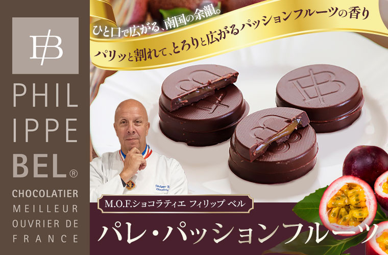 【MOF フィリップ ベル】パレ・パッションフルーツ 約200g