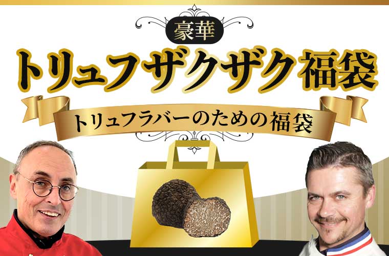 豪華トリュフザクザク福袋