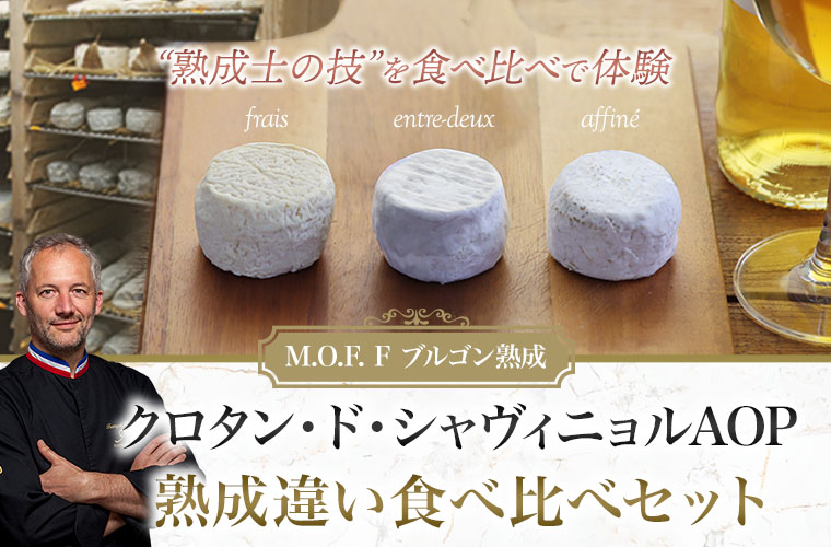 【MOFブルゴン熟成】クロタン・ド・シャヴィニョル食べ比べセット