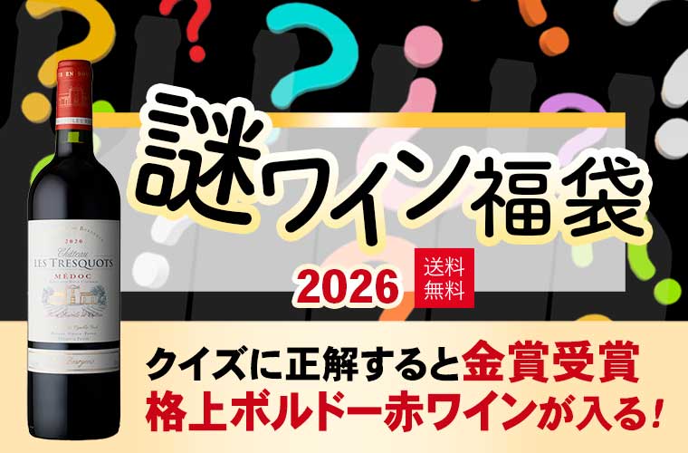 謎ワイン福袋 2026