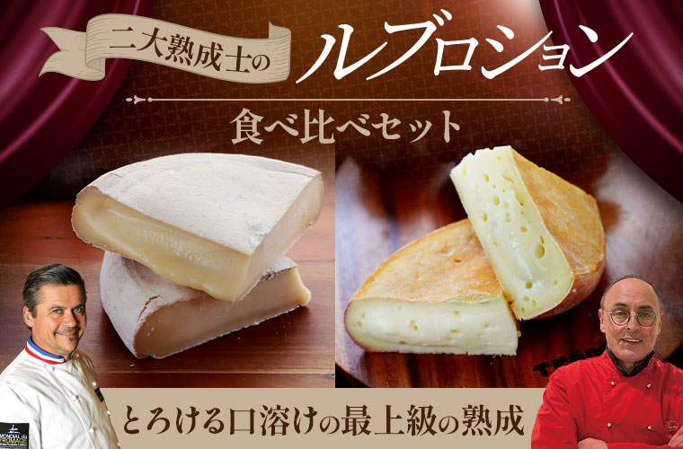 二大熟成士のルブロション食べ比べセット