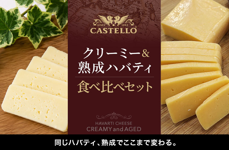 クリーミー&熟成ハバティ食べ比べセット
