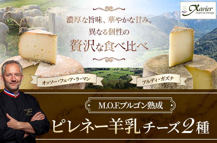 【MOF F ブルゴン熟成】ピレネー羊乳チーズ食べ比べ