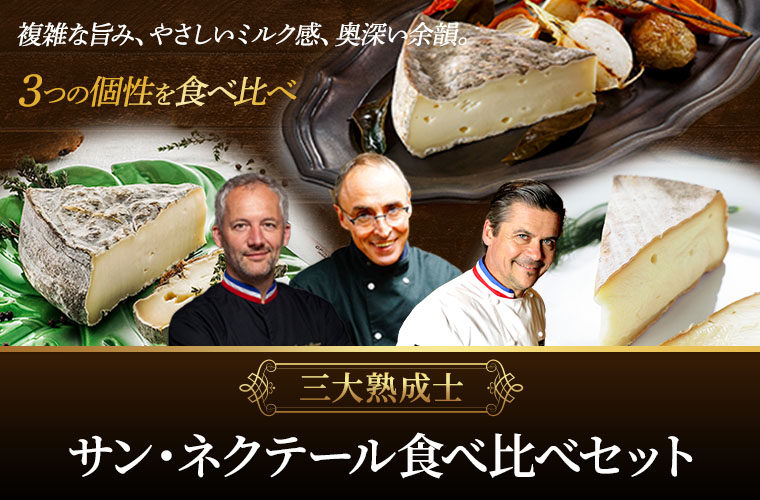 【三大熟成士】サン・ネクテールAOP食べ比べ