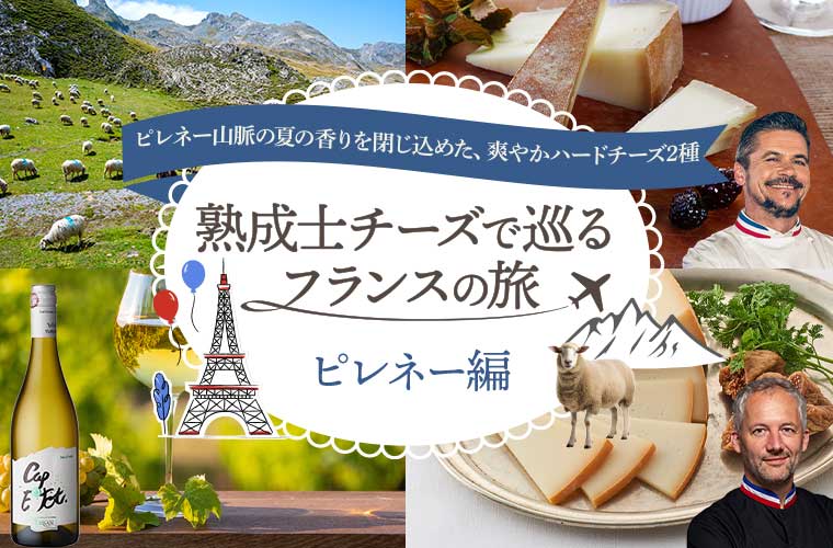 熟成士チーズで巡るフランスの旅 ピレネー編