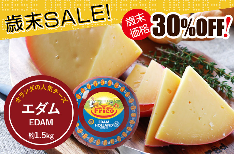 ★歳末セール★エダム ホール 約1.5kg