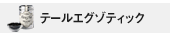 �e�[���G�O�]�e�B�b�N