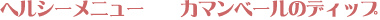 �J�}���x�[���̃f�B�b�v