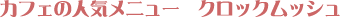 �N���b�N���b�V��