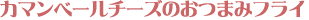 �J�}���x�[���`�[�Y�̂��܂݃t���C