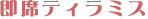 ���ȃe�B���~�X