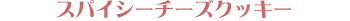 �X�p�C�V�[�`�[�Y�N�b�L�[