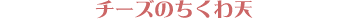 �`�[�Y�̂�����V