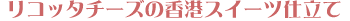 ���R�b�^�`�[�Y�̍��`�X�C�[�c�d����