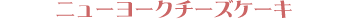 �j���[���[�N�`�[�Y�P�[�L