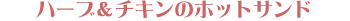 �n�[�u���`�L���̃z�b�g�T���h