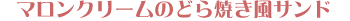 �}�����N���[���̂ǂ�Ă����T���h