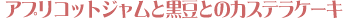�A�v���R�b�g�W�����ƍ����Ƃ̃J�X�e���P�[�L