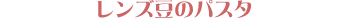 �����Y���̃p�X�^