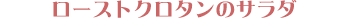 ���[�X�g�N���^���̃T���_