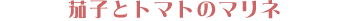 �֎q�ƃg�}�g�̃}���l