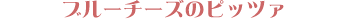 �u���[�`�[�Y�̃s�b�c�@