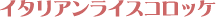�C�^���A�����C�X�R���b�P