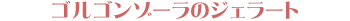 �S���S���]�[���̃W�F���[�g