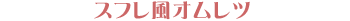 �X�t�����I�����c