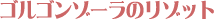 �S���S���]�[���̃��]�b�g