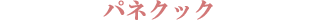 �p�l�N�b�N