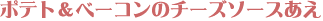 �|�e�g���x�[�R���̃`�[�Y�\�[�X����