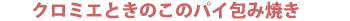 �N���~�G�Ƃ��̂��̃p�C��ݏĂ�