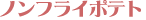 �m���t���C�|�e�g
