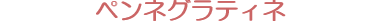 ペンネグラティネ