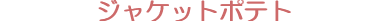 �W���P�b�g�|�e�g
