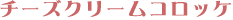 �`�[�Y�N���[���R���b�P