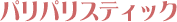 �p���p���X�e�B�b�N