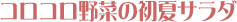 �R���R����؂̏��ăT���_ 