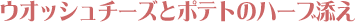 �E�I�b�V���`�[�Y�ƃ|�e�g�̃n�[�u�Y��