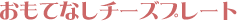 �����ĂȂ��`�[�Y�v���[�g
