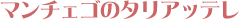 �}���`�F�S�̃^���A�e�b��
