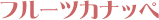 �t���[�c�J�i�b�y