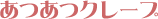 �����N���[�v