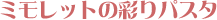 �~�����b�g�̍ʂ�p�X�^