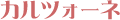 �J���c�H�[�l
