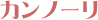 �J���c�H�[�l